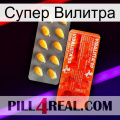 Супер Вилитра new01